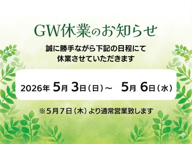 GW営業日のお知らせ【5/3～6休業】